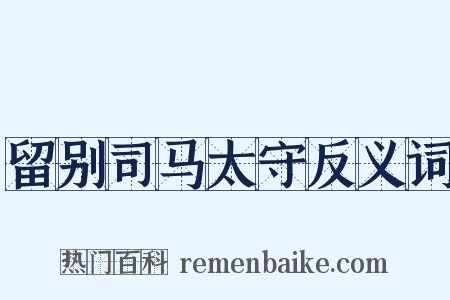 留别司马太守反义词是什么意思的图片